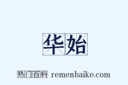 华始是什么意思的图片